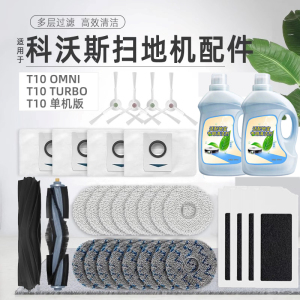 配科沃斯扫地机器人配件T10 OMNI/TURBO主刷滤网清洁液集尘袋耗材