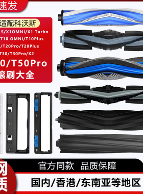 配科沃斯扫地机器人X1/T20/T10/X2/T30/T50Pro主刷滚刷盖板罩配件