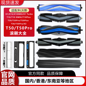 配科沃斯扫地机器人X1/T20/T10/X2/T30/T50Pro主刷滚刷盖板罩配件