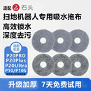 Ultra P20PRO plus拖布抹布耗材 P10PRO 配石头扫地机器人配件P10