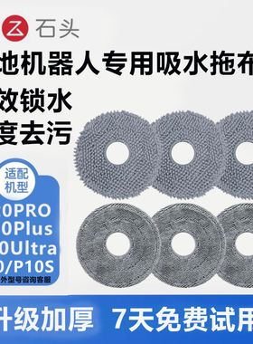 配石头扫地机器人配件P10/P10PRO/P20PRO/Ultra吸水拖布抹布耗材