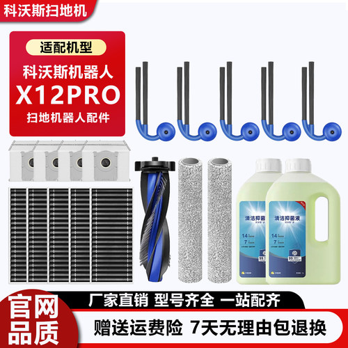 科沃斯扫地机器人X12PRO配件