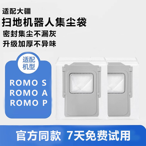 大疆扫地机器人ROMOS集尘袋