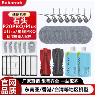 适配石头扫地机配件P20PRO/Ultra/Plus清洁液滚刷集尘袋滤网耗材