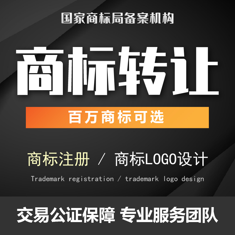 商标转让 买卖交易 即买即用 武汉商标交易平台 注册 申请 设计