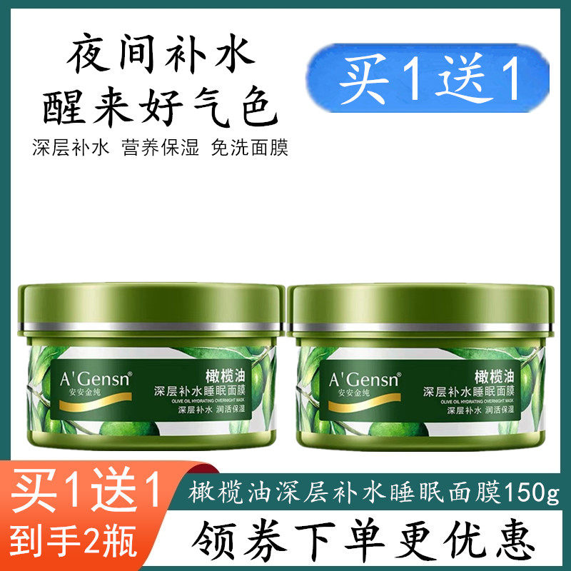 安安金纯橄榄油深层补水睡眠面膜女免洗晚安保湿紧致收缩毛孔学生