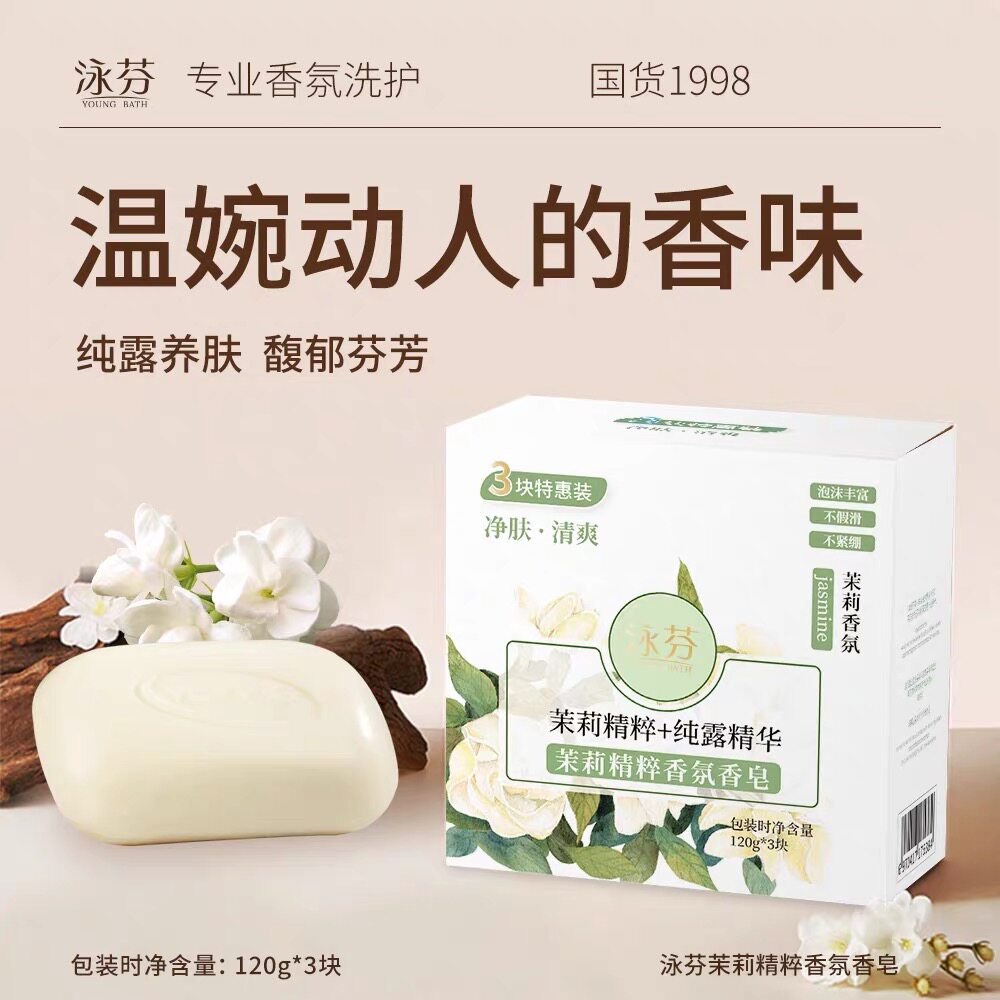 泳芬茉莉精粹香氛香皂纯露精油沐浴皂净肤清爽洁面洗留香薰3块装