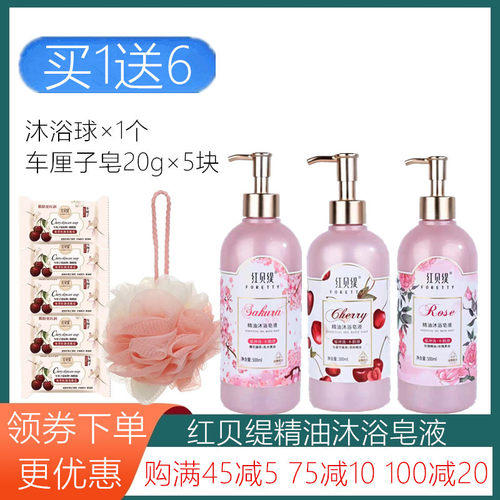 沐浴露补水精油皂红贝缇持久留香
