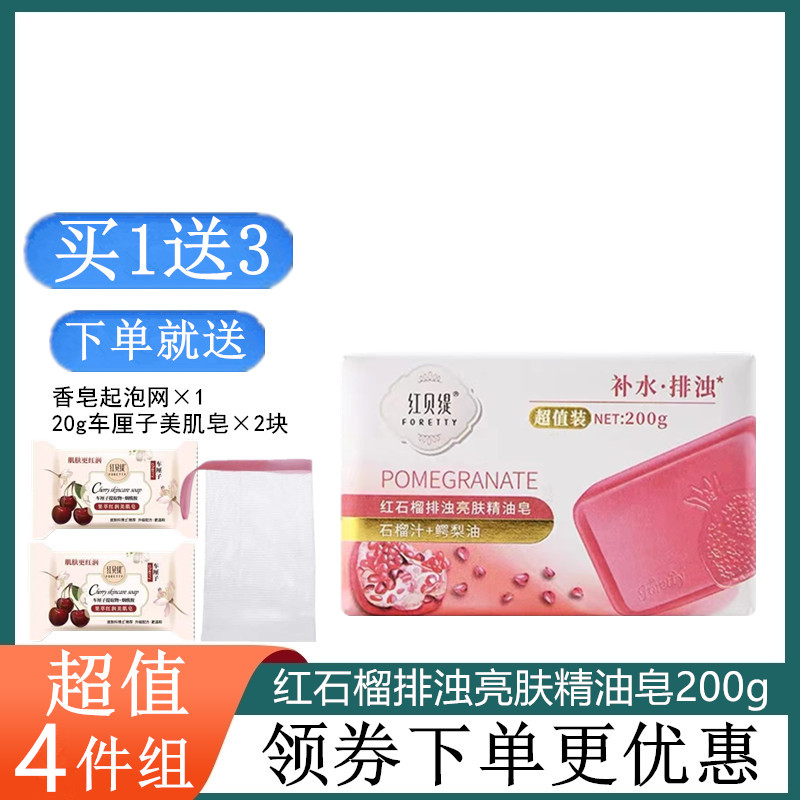红贝缇精油皂200g红石榴沐浴洁面香皂持久留香洗澡洗手保湿提亮肤