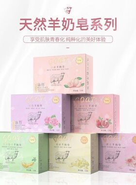 泳芬羊奶皂沐浴洗澡清洁控油美白桃玫瑰红石榴香皂樱花硫磺洗脸皂