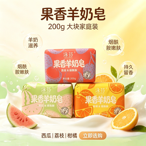 泳芬荔枝果香羊奶皂大块家庭装