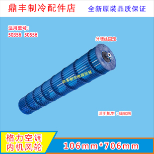 适用格.力空调风轮2P挂机绿嘉园电机风轮50356 706 50556风轮106