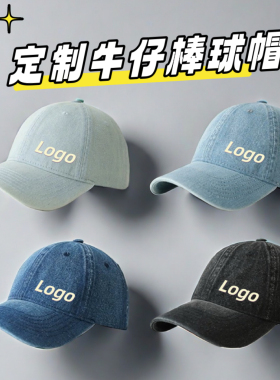 定做纯色牛仔棒球帽定制LOGO刺绣