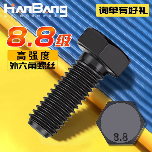 8.8级外六角螺丝大全黑色高强度全牙加长螺栓M5M6M8M10M12M14M16M