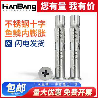 hanbang内膨胀不锈钢十字沉头