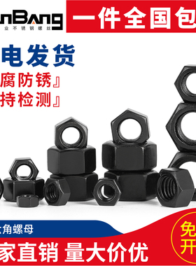 8级发黑六角螺母大全螺帽GB6170螺丝帽淬黑3M4M5M6M8M10M12M16M18