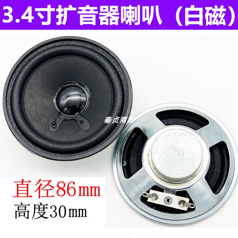宇声阳春仔3s大圣3.4寸汝铁硼喇叭86mm户外扩音机用白磁音媒喇叭