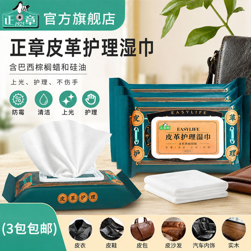 正章皮革护理湿巾40片*3包装皮革清洁养护上光防霉实木清洁