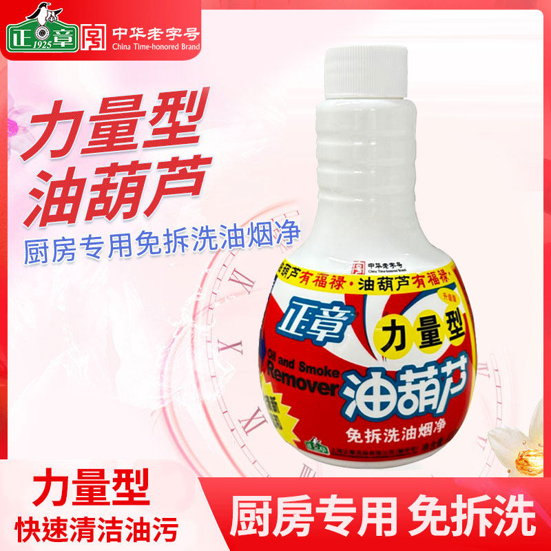 正章油葫芦1瓶免拆洗油烟净400mL瓶强力厨房去重油污净洁保障