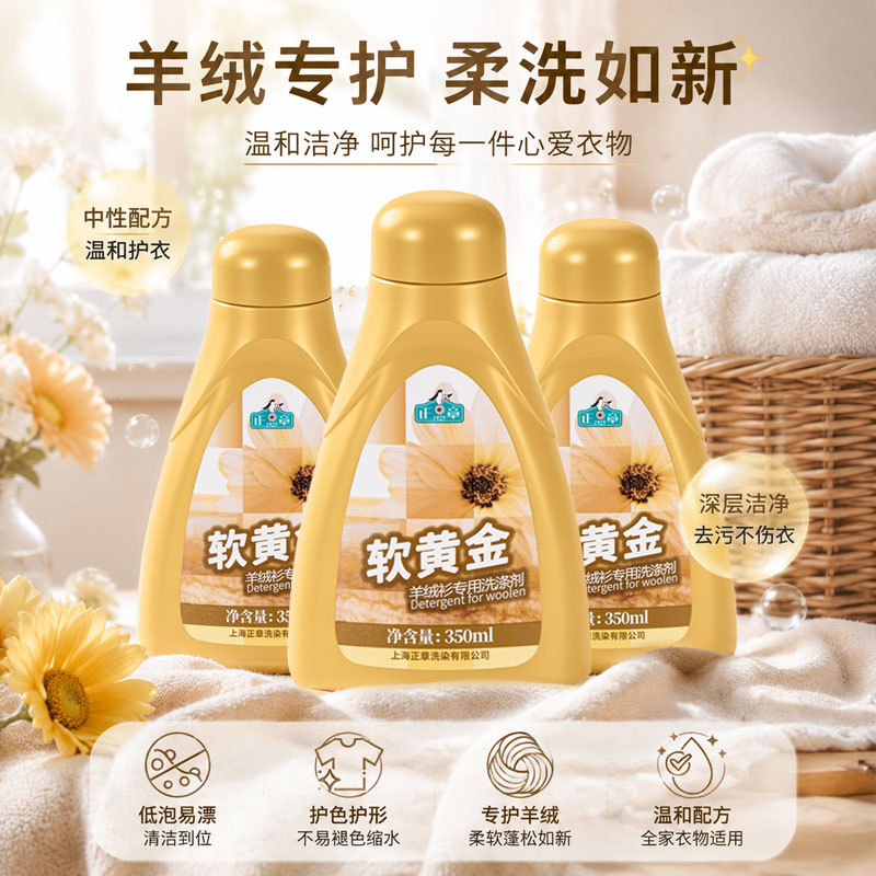 正章羊毛羊绒软黄金组合装羊毛专用洗涤剂防收缩蓬松柔洗衣液