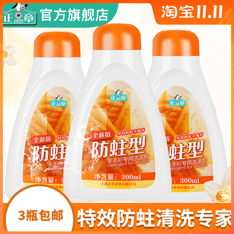 正章组合装3瓶防蛀型蓬松洗涤剂