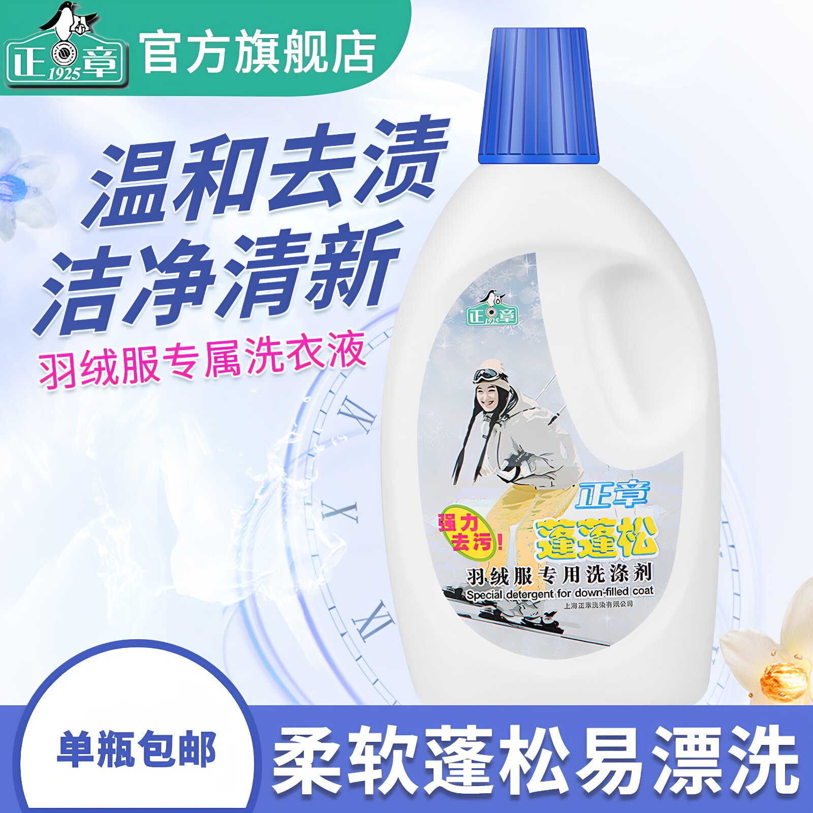 正章羽绒服1瓶专用洗涤剂无磷羽绒不收缩不起球蓬柔软保障