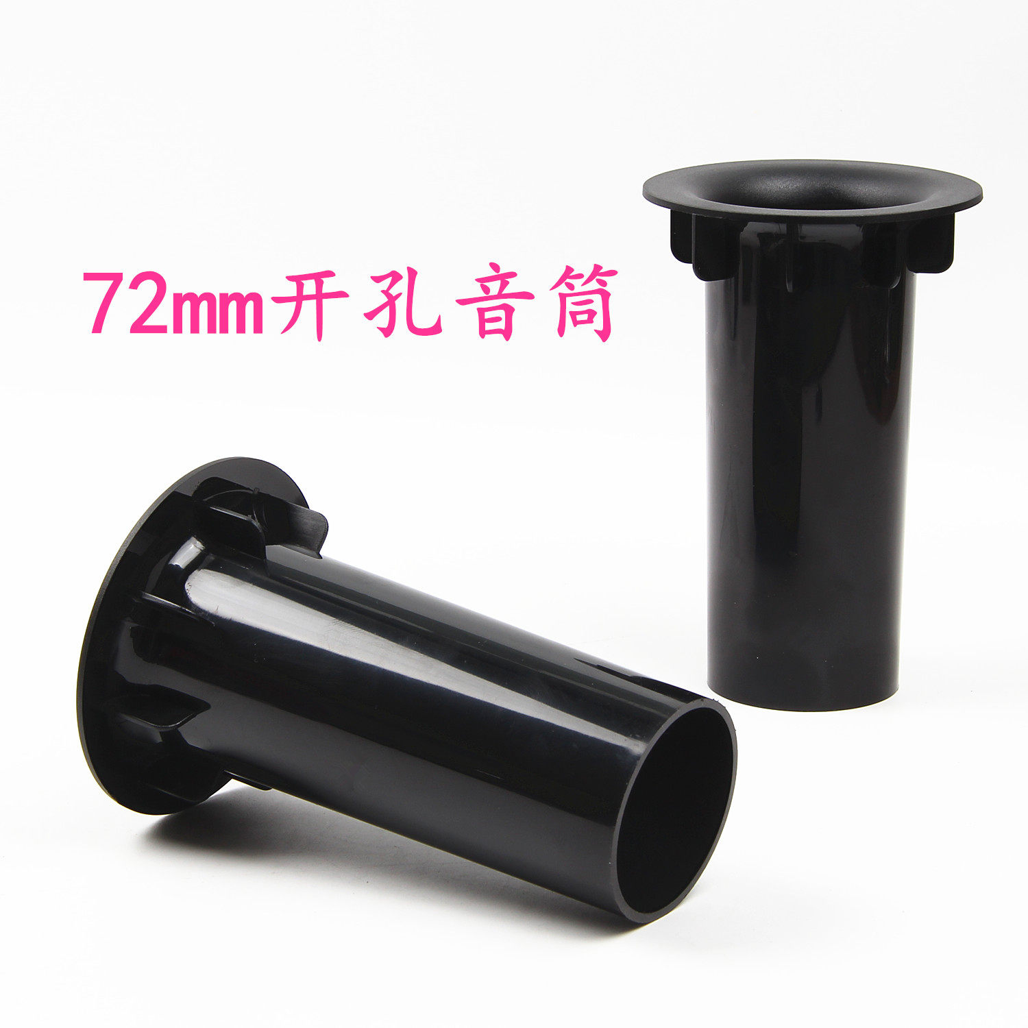 6寸6.5寸音箱箱体音筒孔72mm书架音响导向筒排气孔导向管DIY配件
