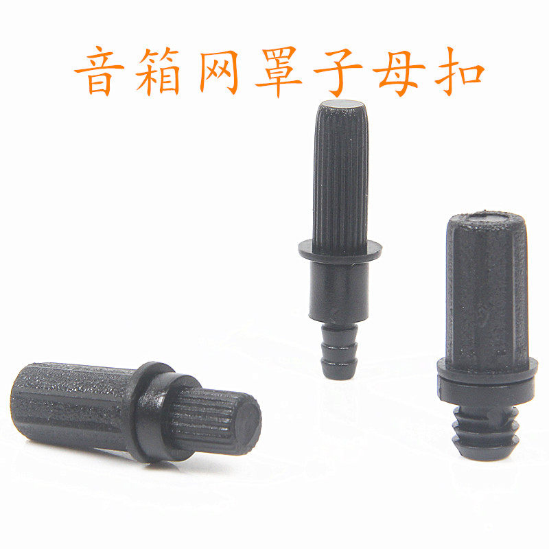 多款音响卡头网扣音箱网罩架网扣籽子母扣插籽网布网扣塑料网架套