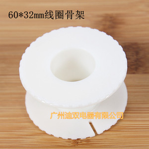 促销 音箱分频器线圈骨架 塑料线轴电感 圆60*32HiFi音箱配件骨架