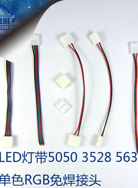 12vLED灯带免焊专用连接器连接线5050.5630.35828裸板滴胶配件
