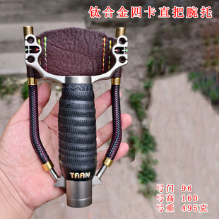 钛合金直把四卡腕拖射鱼弓数控直柄单卡腕托弹弓单卡球扁皮一把抓