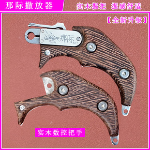 户外升级版那际三代撒放器握撒改装把手通用实木把手柄手握把