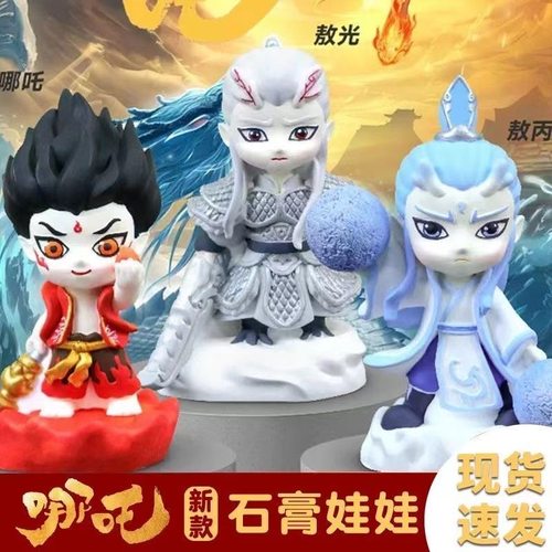 批发爆款哪吒敖丙敖光3d立体中石膏娃娃涂色diy手办玩具摆件益智