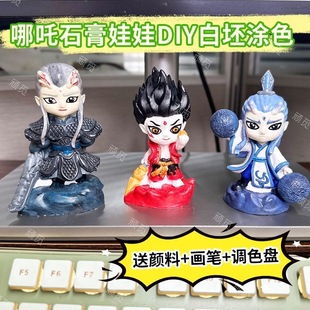 批发爆款摆摊哪吒涂色石膏娃娃白胚diy幼儿园学校活动3d涂鸦绘画