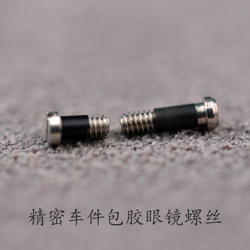 精密车件眼镜框包胶螺丝维修