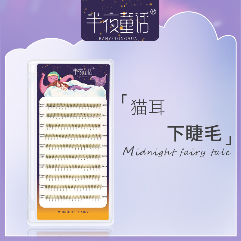 半夜童话柔然蚕丝猫耳下睫毛