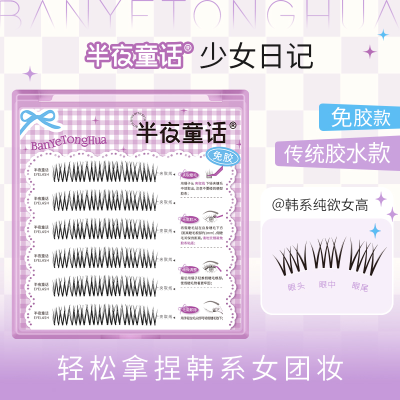 半夜童话免胶假睫毛自然仿真
