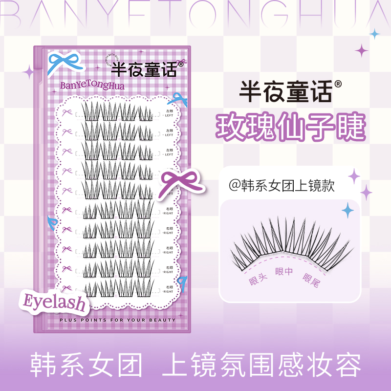 半夜童话玫瑰仙子睫毛自然妈生