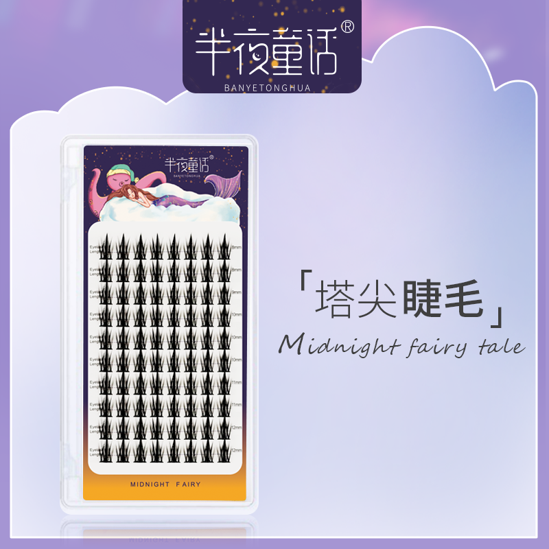 半夜童话黑梗塔尖睫毛浓密黑浓款