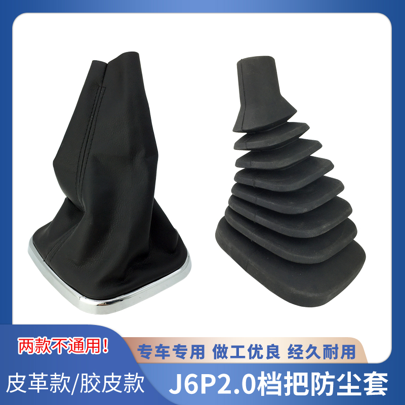 解放J6P2.0换挡防尘套
