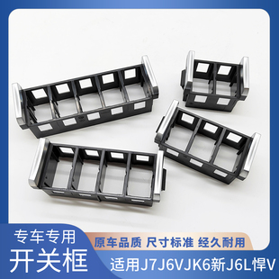 适配解放J7多功能开关框J6V悍V龙V仪表台翘板开关框JK6四联五联壳