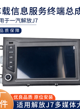 适用于解放J7大屏导航显示屏7913010B2000车载信息服务终端总成
