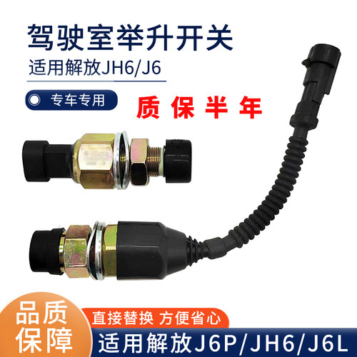 适用解放JH6驾驶室举升开关J6P液压翻转开关J6L电动泵升降传感器