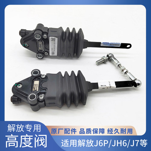 原厂适用解放J6P驾驶室气囊高度调节阀JH6前悬后悬调节阀J7高度阀