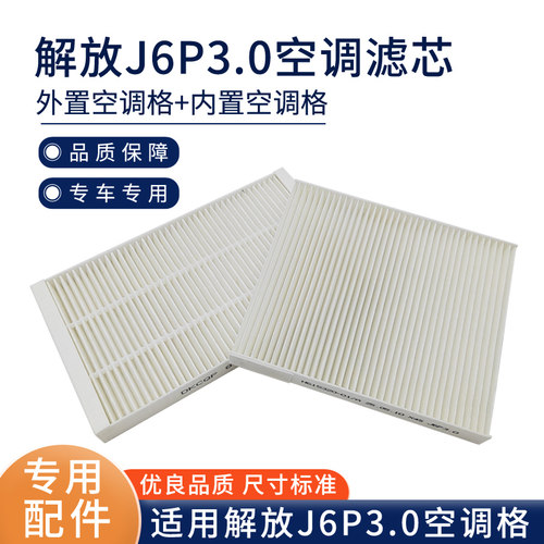 适用解放J6P 3.0空调滤芯滤清器过滤网格解放J6P3.0版本空滤配件
