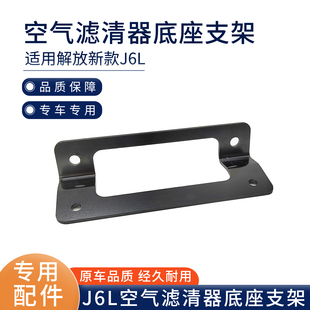 适用解放新款 j6l空气滤清器底座支架19T原厂配件大全 J6L空滤支架