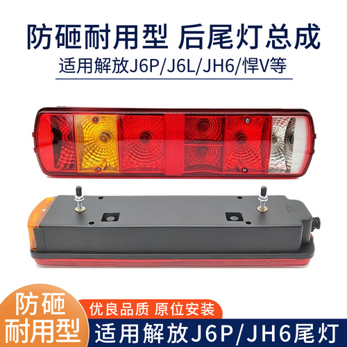 防砸 适用解放j6P后尾灯总成j6p jh6奥威悍威原厂24v防追尾灯防水