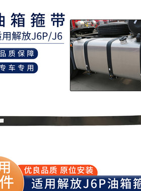 适用解放J6P油箱箍带J6P卡箍绑带JH6燃油箱背带铁拉带货车配件61B