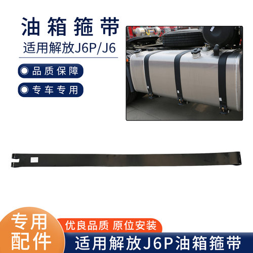 适用解放J6P油箱箍带J6P卡箍绑带JH6燃油箱背带铁拉带货车配件61B