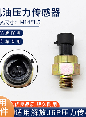 适用解放J6P机油压力传感器J6电子式气压传感器感应塞3602180A607
